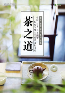 《茶之道（三联生活周刊e-only系列）》三联生活周刊（编辑）-epub+mobi