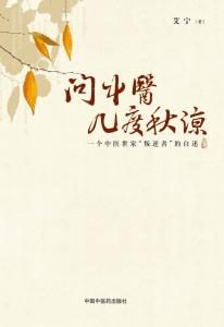 《问中医几度秋凉》艾宁（作者）-epub+mobi