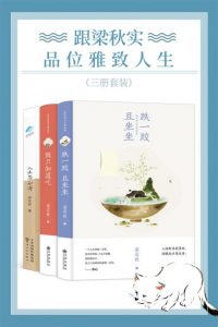 《跟梁实秋品味雅致人生（套装共3册）》梁实秋（作者）-epub+mobi+azw3