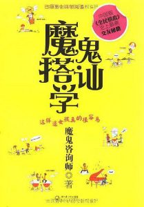 《魔鬼搭讪学： 这样追女孩真的很容易》魔鬼咨询师-mobi+epub+pdf