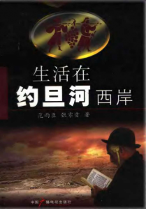 《生活在约旦河西岸》范雨臣张零贵（作者）-epub+mobi+azw3