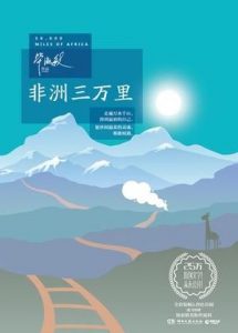 《非洲三万里》毕淑敏（作者）-epub+mobi+azw3