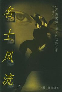 《名士风流（全二册）》[法] 西蒙娜·德·波伏娃（作者）-epub+mobi