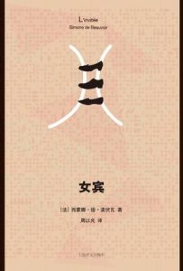 《女宾》[法] 西蒙娜·德·波伏瓦（作者）-epub+mobi+azw3