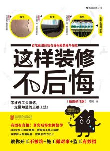 《这样装修不后悔（插图修订版）》姥姥-pdf