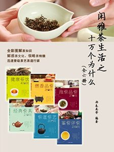 《闲雅茶生活之十万个为什么（全6册）》-epub+mobi+azw3