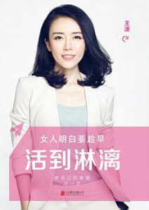 《女人明白要趁早之活到淋漓》王潇-epub