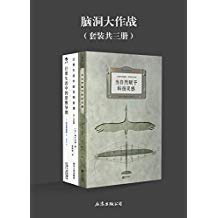 脑洞大作战（日常生活中的奇思妙想《当自然赋予科技灵感》《日常生活中的发明原理》《日常生活中的思维导图》套装三册）-epub+mobi