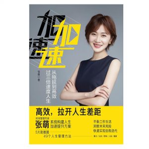 《加速：从拖延到高效，过三倍速度人生》张萌-epub