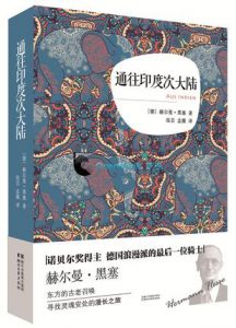 《通往印度次大陆》[德] 赫尔曼·黑塞（作者）-epub+mobi