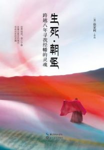 《生死·朝圣:跨越八年寻找经幡的灵魂》[澳] 徐家树（作者）-epub+mobi+azw3