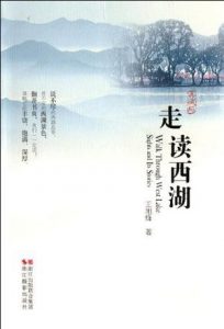 《走读西湖》王旭烽（作者）-epub+mobi+azw3