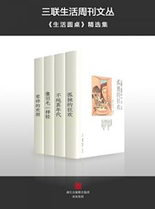 《三联生活周刊文丛·生活圆桌精选集（套装共4册）》三联生活周刊（编者）-epub+mobi+azw3