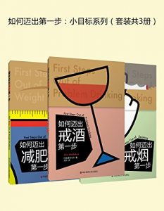 《如何迈出第一步：小目标系列（套装共3册） 》凯瑟琳（作者）-epub+mobi+azw3