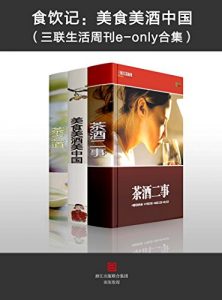 《食饮记：美食美酒中国（套装共3本）》三联生活周刊（主编）-epub+mobi+azw3