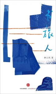 《书旅人》钟立风（作者）epub+mobi+azw3