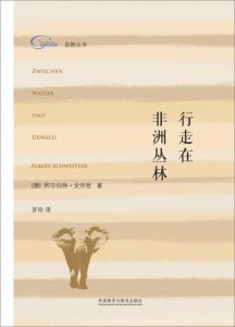 《行走在非洲丛林》[德]阿尔伯特·史怀哲（作者）-epub+mobi+azw3