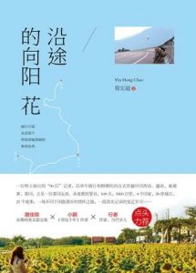 《沿途的向阳花》殷宏超（作者）-epub+mobi+azw3