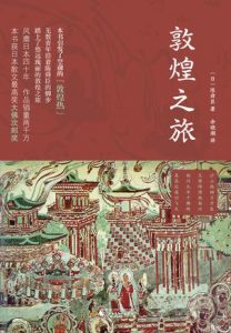 《敦煌之旅》[日]陈舜臣（作者）-epub+mobi