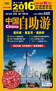 《中国自助游(2016全新升级，第16版)》中国自助游编辑部（编著）-epub+mobi+azw3