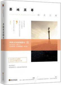 《圣地亚哥朝圣之路》王赛男（作者）-epub+mobi