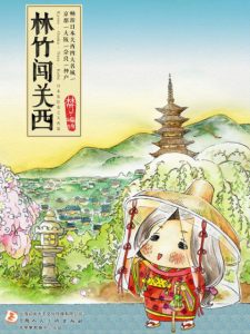 《林竹闯关西:日本旅绘卷之关西篇》林竹（编绘）-epub+mobi+azw3