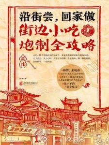 《沿街尝，回家做：街边小吃炮制全攻略》国明（作者）-epub+mobi+azw3