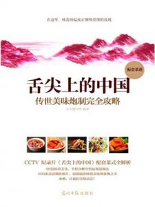 《舌尖上的中国：传统美味炮制完全攻略1》-epub+mobi+azw3