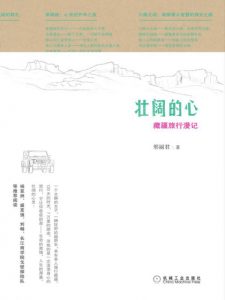 《壮阔的心：藏疆旅行漫记 (博恩•崔西职业巅峰系列)》邢丽君 (作者) -epub+mobi+azw3