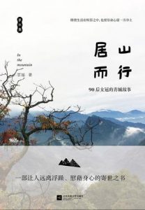 《居山而行》雲姑（作者）-epub+mobi+azw3