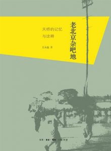 《老北京杂吧地:天桥的记忆与诠释》岳永逸（作者）-epub+mobi+azw3