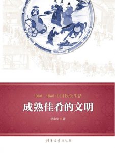 《1368-1840中国饮食生活:成熟佳肴的文明》伊永文（作者）-epub+mobi+azw3