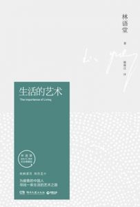 《生活的艺术（纪念典藏版）》林语堂（作者）-epub+mobi+azw3