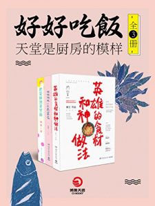 《好好吃饭：天堂是厨房的模样（套装全3册）》乔迦 等（作者）-epub+mobi+azw3