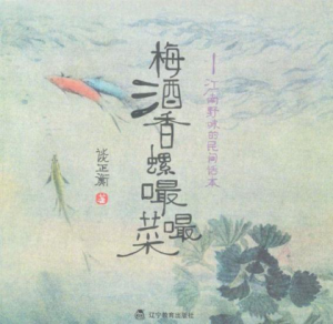 《梅酒香螺嘬嘬菜：江南野味的民间话本》谈正衡（作者）-epub+mobi