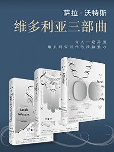 《维多利亚三部曲（套装共3本）》萨拉·沃特斯（作者）-epub+mobi+azw3