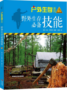 《户外生存系列02：野外生存必备技能》[美]罗斯特（编著）-epub+mobi+azw3