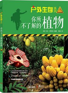 《户外生存系列01：你所不了解的植物》[美]罗斯特（编著）-epub+mobi+azw3