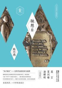 《驰想日:《尤利西斯》地理阅读》陈丹燕（作者）-epub+mobi