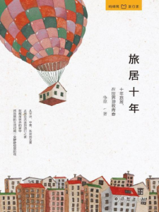 《旅居十年》净源（作者）-epub+mobi