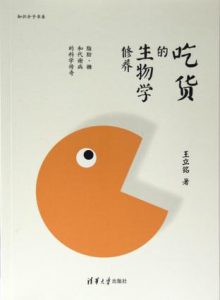 《吃货的生物学修养》王立铭（作者）-epub+mobi+azw3