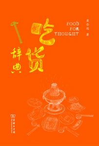 《吃货辞典》崔岱远（作者）-epub+mobi+azw3