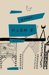 《远方的鼓声》[日] 村上春树（作者）-epub+mobi+azw3