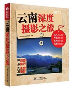 《云南深度摄影之旅（全彩）》藏羚羊旅行指南编辑部（编辑）-epub+azw3