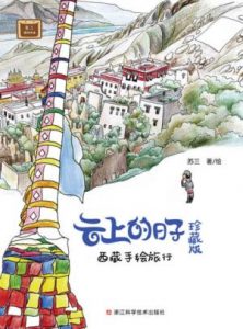 《云上的日子：西藏手绘旅行（珍藏版）》苏三（作者）-epub+azw3