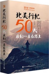 《北美行纪：50天我们一直在路上》江南忆龄（作者）-epub+mobi+azw3