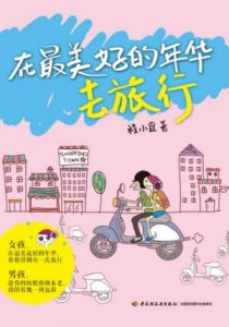 《在最美好的年华去旅行》程小宜（作者）-epub+mobi+azw3