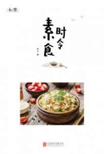 《时令素食》玖儿（作者）-epub+mobi+azw3