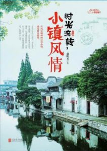 《时光流转,小镇风情》赵晓玉（作者）-epub+mobi+azw3