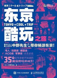 《东京酷玩之旅》[日]中野先生（作者）-epub+azw3